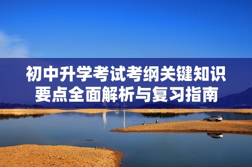 初中升学考试考纲关键知识要点全面解析与复习指南