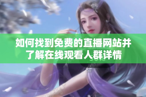 如何找到免费的直播网站并了解在线观看人群详情
