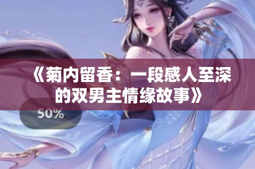 《菊内留香：一段感人至深的双男主情缘故事》