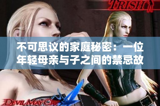 不可思议的家庭秘密：一位年轻母亲与子之间的禁忌故事探索