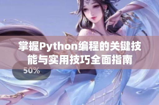 掌握Python编程的关键技能与实用技巧全面指南