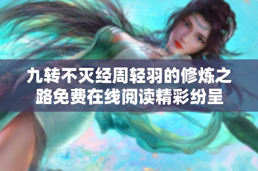 九转不灭经周轻羽的修炼之路免费在线阅读精彩纷呈