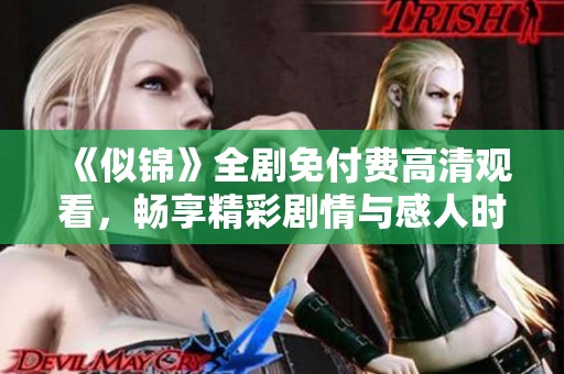 《似锦》全剧免付费高清观看，畅享精彩剧情与感人时刻