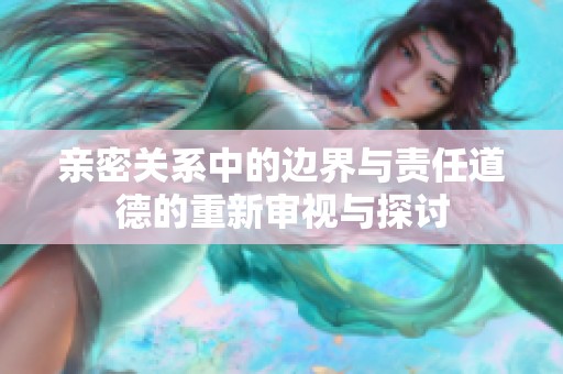 亲密关系中的边界与责任道德的重新审视与探讨