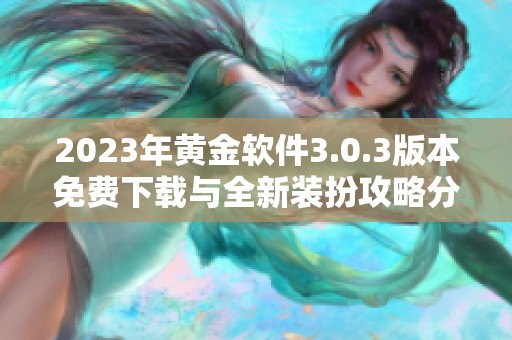2023年黄金软件3.0.3版本免费下载与全新装扮攻略分享