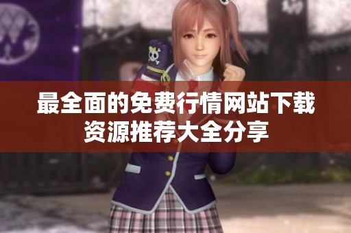 最全面的免费行情网站下载资源推荐大全分享