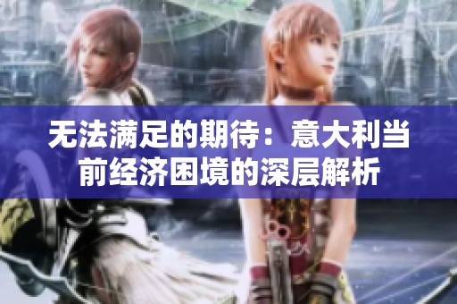 无法满足的期待：意大利当前经济困境的深层解析