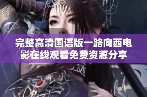 完整高清国语版一路向西电影在线观看免费资源分享