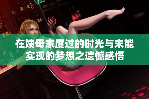 在姨母家度过的时光与未能实现的梦想之遗憾感悟