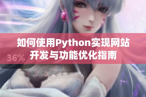 如何使用Python实现网站开发与功能优化指南