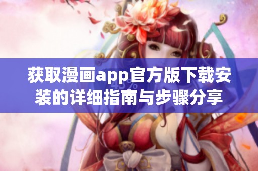 获取漫画app官方版下载安装的详细指南与步骤分享