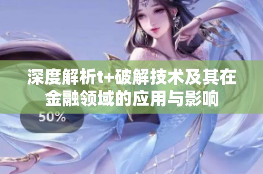 深度解析t+破解技术及其在金融领域的应用与影响