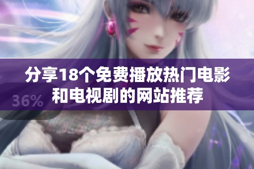 分享18个免费播放热门电影和电视剧的网站推荐