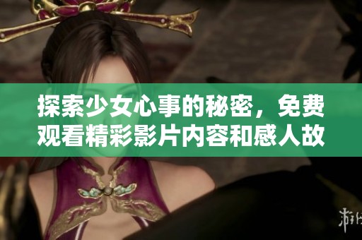 探索少女心事的秘密，免费观看精彩影片内容和感人故事