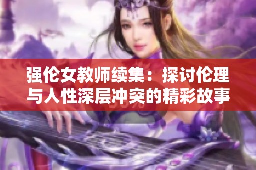 强伦女教师续集：探讨伦理与人性深层冲突的精彩故事