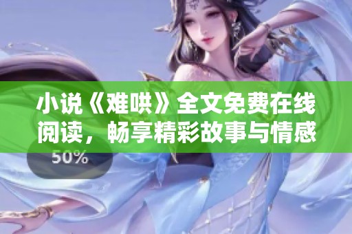 小说《难哄》全文免费在线阅读，畅享精彩故事与情感纠葛