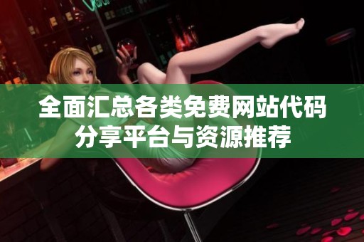 全面汇总各类免费网站代码分享平台与资源推荐