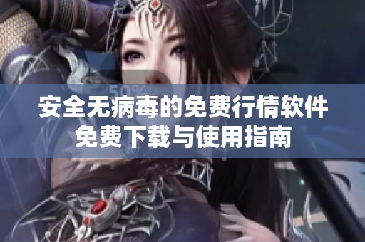 安全无病毒的免费行情软件免费下载与使用指南