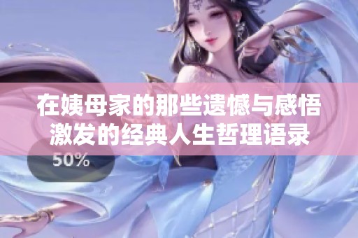 在姨母家的那些遗憾与感悟激发的经典人生哲理语录