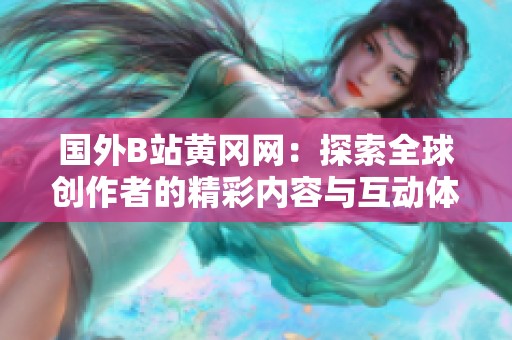 国外B站黄冈网：探索全球创作者的精彩内容与互动体验