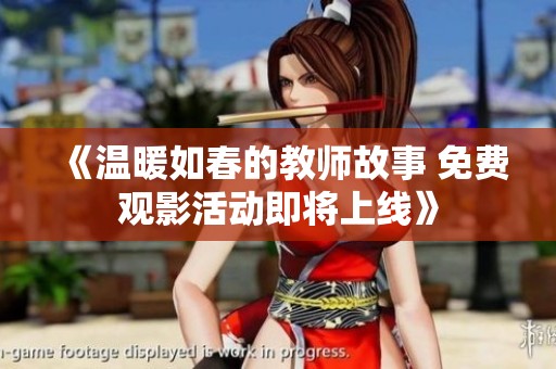 《温暖如春的教师故事 免费观影活动即将上线》