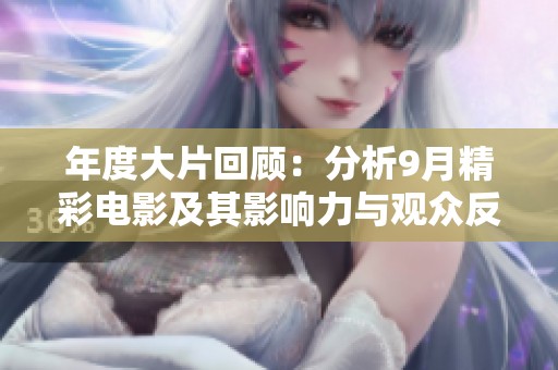 年度大片回顾：分析9月精彩电影及其影响力与观众反响