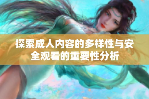 探索成人内容的多样性与安全观看的重要性分析