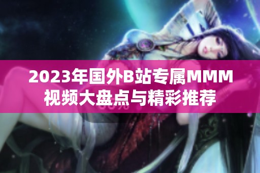 2023年国外B站专属MMM视频大盘点与精彩推荐