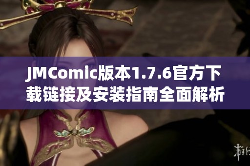 JMComic版本1.7.6官方下载链接及安装指南全面解析