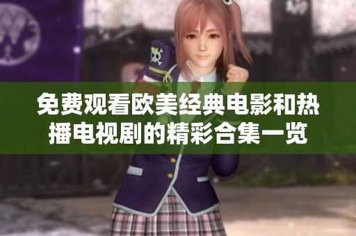 免费观看欧美经典电影和热播电视剧的精彩合集一览