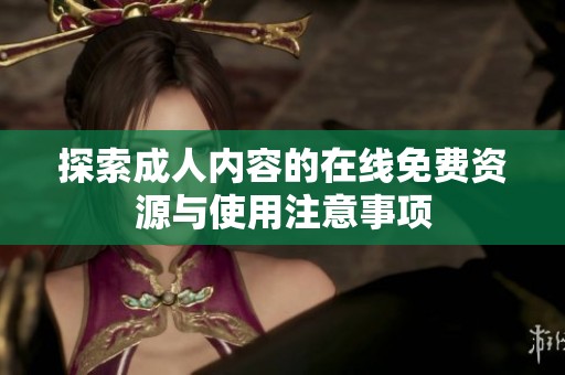 探索成人内容的在线免费资源与使用注意事项