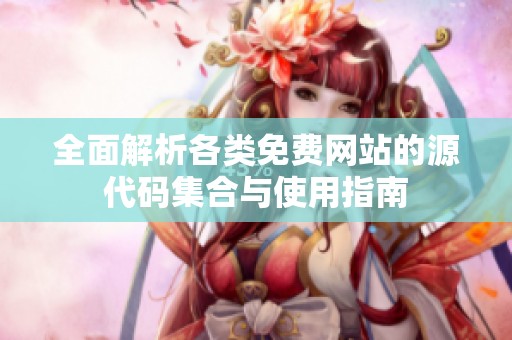 全面解析各类免费网站的源代码集合与使用指南
