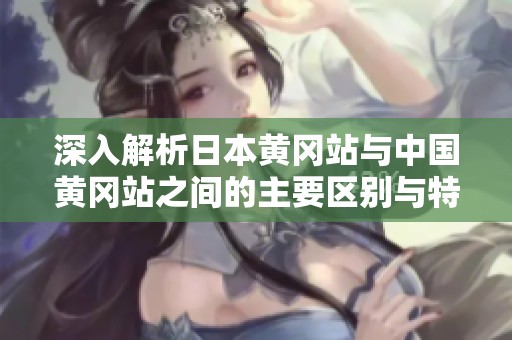 深入解析日本黄冈站与中国黄冈站之间的主要区别与特点