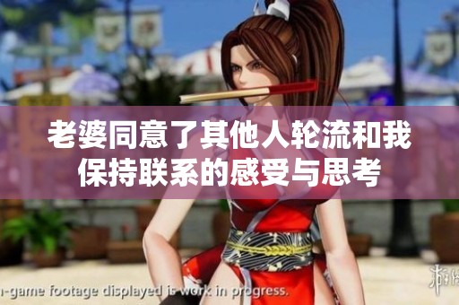 老婆同意了其他人轮流和我保持联系的感受与思考