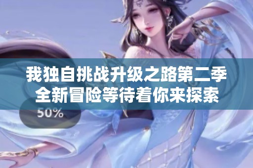 我独自挑战升级之路第二季全新冒险等待着你来探索