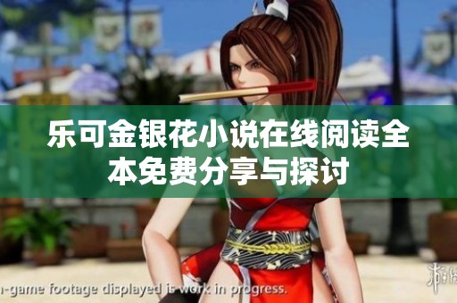 乐可金银花小说在线阅读全本免费分享与探讨