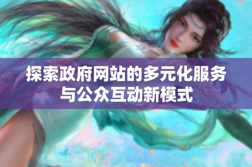 探索政府网站的多元化服务与公众互动新模式