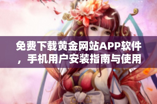 免费下载黄金网站APP软件，手机用户安装指南与使用技巧尽在其中