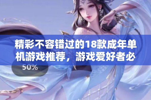 精彩不容错过的18款成年单机游戏推荐，游戏爱好者必玩列表！