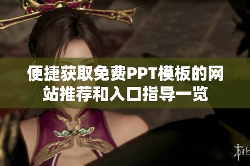 便捷获取免费PPT模板的网站推荐和入口指导一览