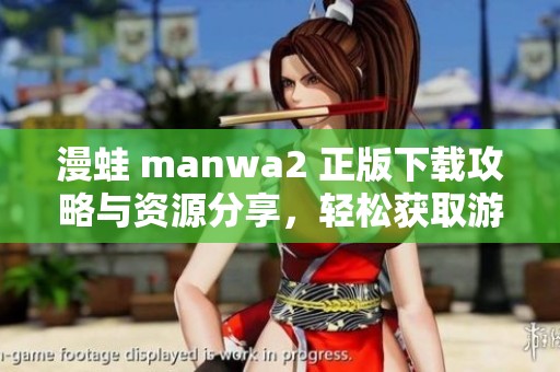 漫蛙 manwa2 正版下载攻略与资源分享，轻松获取游戏乐趣