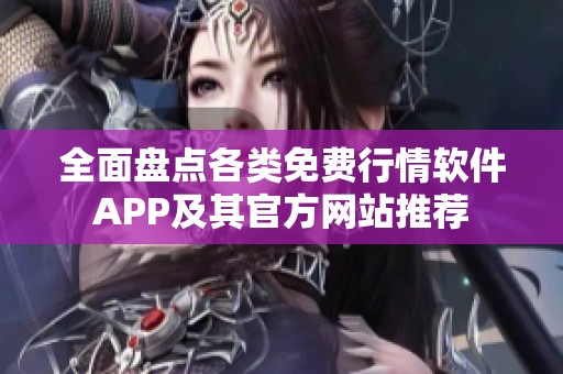 全面盘点各类免费行情软件APP及其官方网站推荐