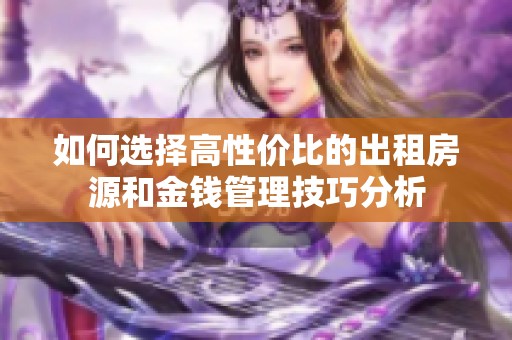 如何选择高性价比的出租房源和金钱管理技巧分析