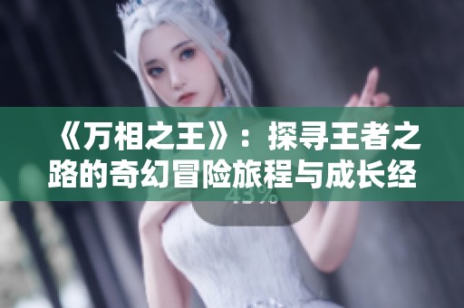 《万相之王》：探寻王者之路的奇幻冒险旅程与成长经历