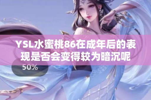 YSL水蜜桃86在成年后的表现是否会变得较为暗沉呢