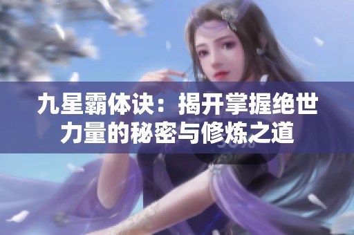 九星霸体诀：揭开掌握绝世力量的秘密与修炼之道