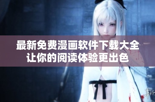 最新免费漫画软件下载大全让你的阅读体验更出色