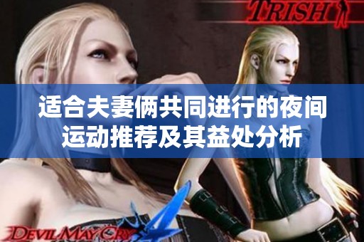 适合夫妻俩共同进行的夜间运动推荐及其益处分析