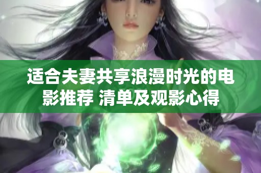 适合夫妻共享浪漫时光的电影推荐 清单及观影心得