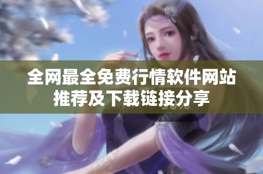 全网最全免费行情软件网站推荐及下载链接分享